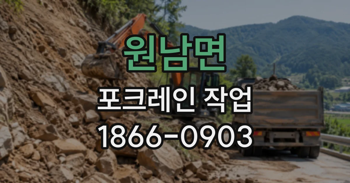 원남면 포크레인작업