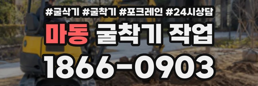 마동 굴착기작업 상담 전화 1866-0903