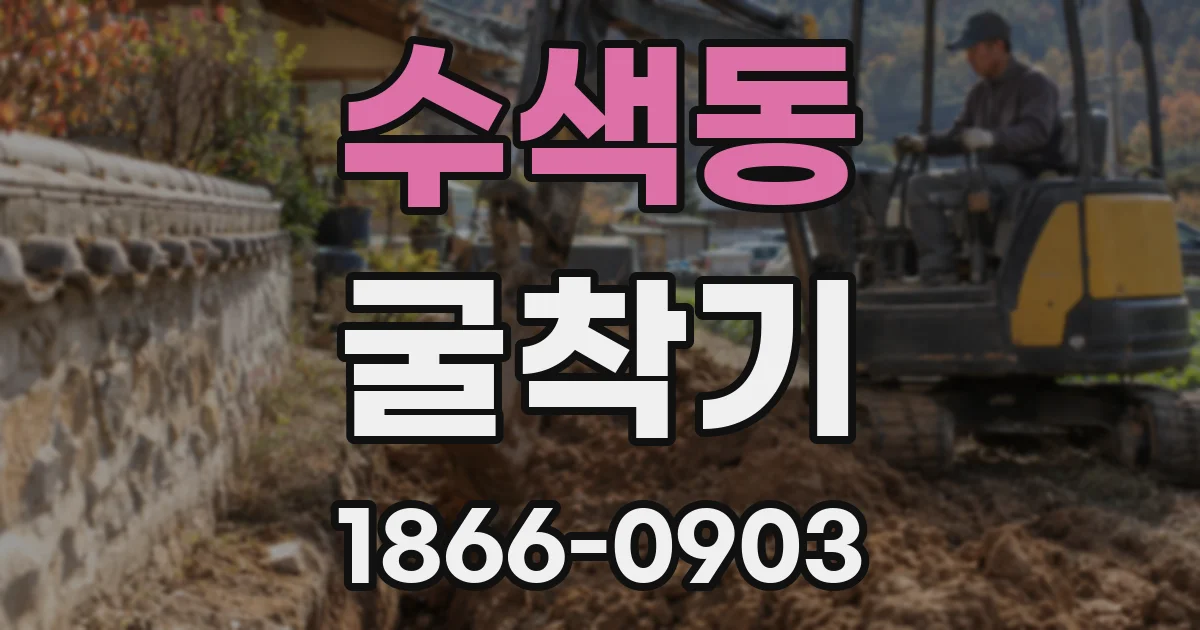수색동 굴착기