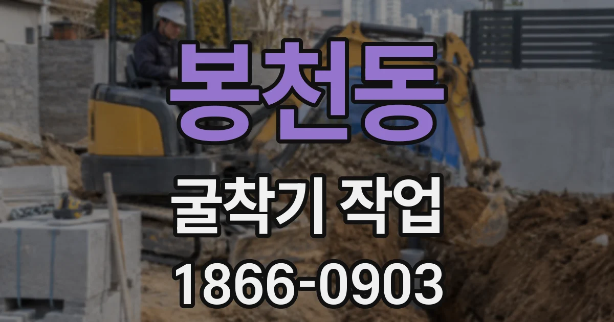 봉천동 굴착기 작업