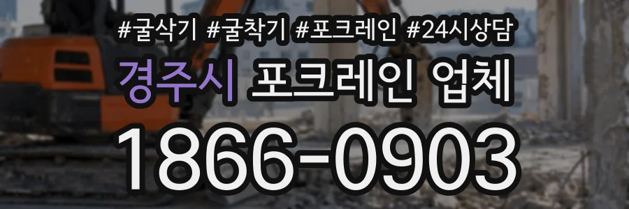 경주시 포크레인업체 상담 전화 1866-0903