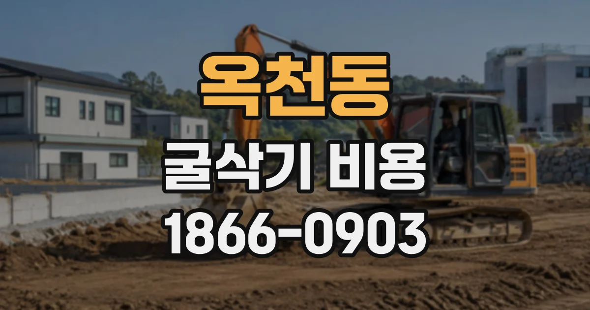 옥천동 굴삭기비용