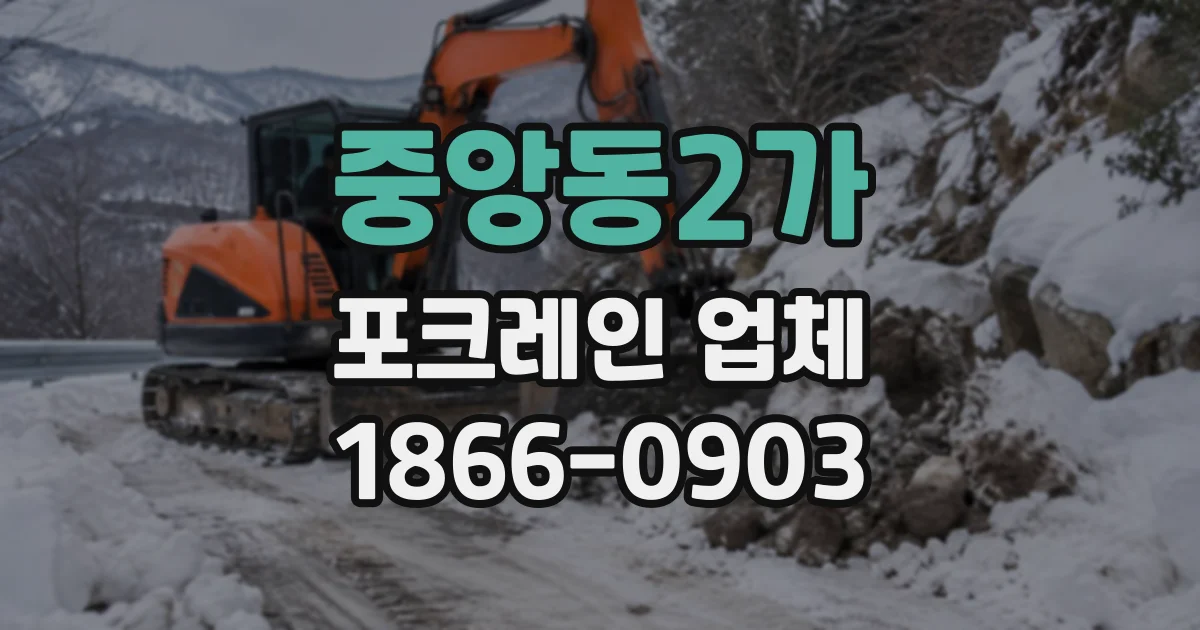 중앙동2가 포크레인업체
