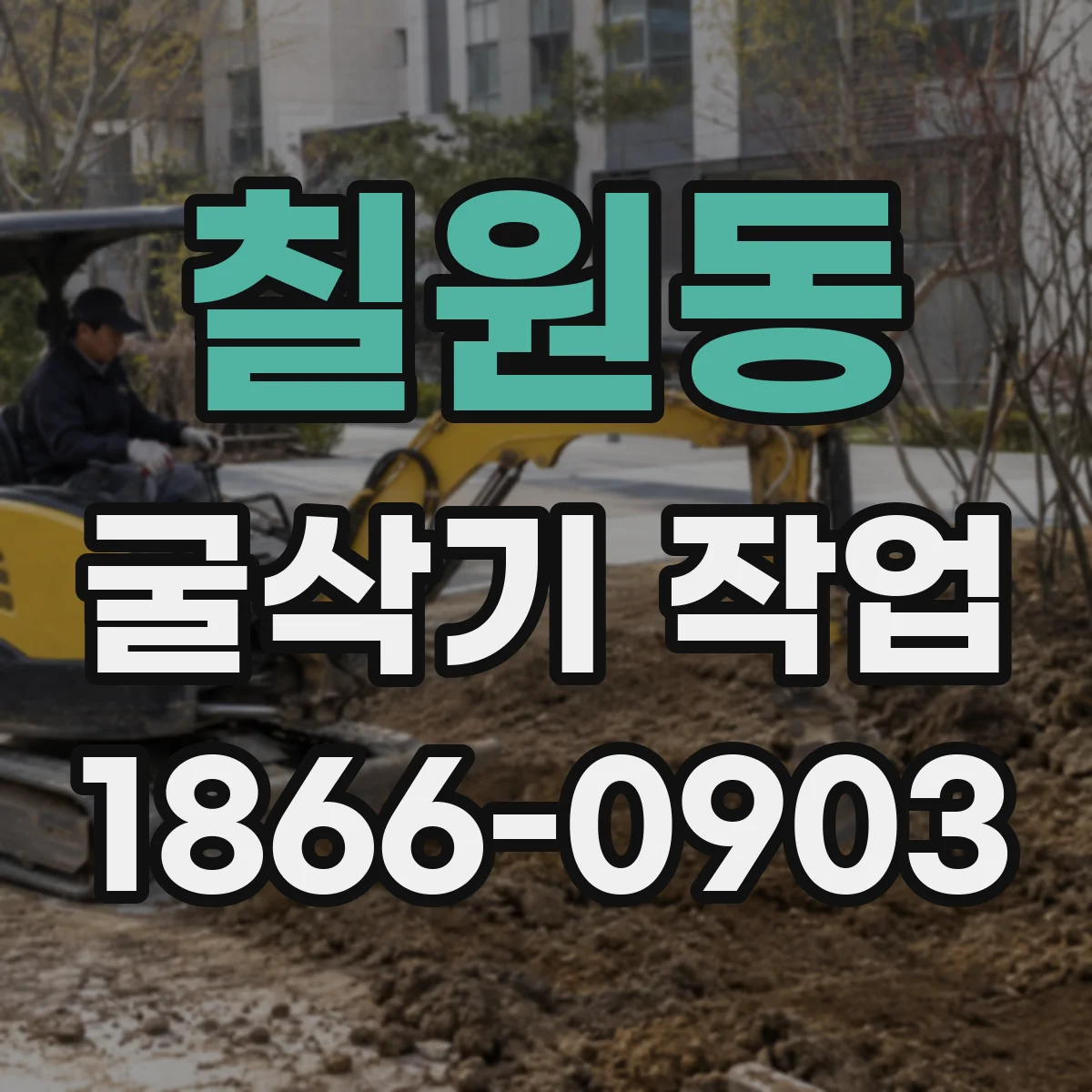 칠원동 굴삭기 작업