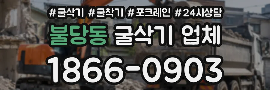 불당동 굴삭기업체 상담 전화 1866-0903