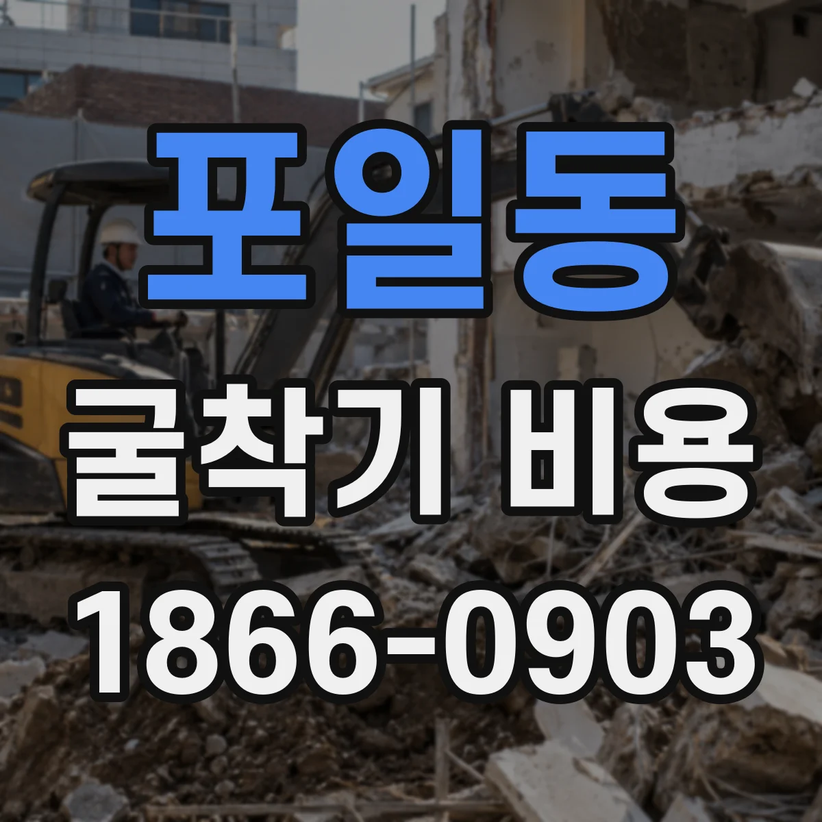 포일동 굴착기 비용