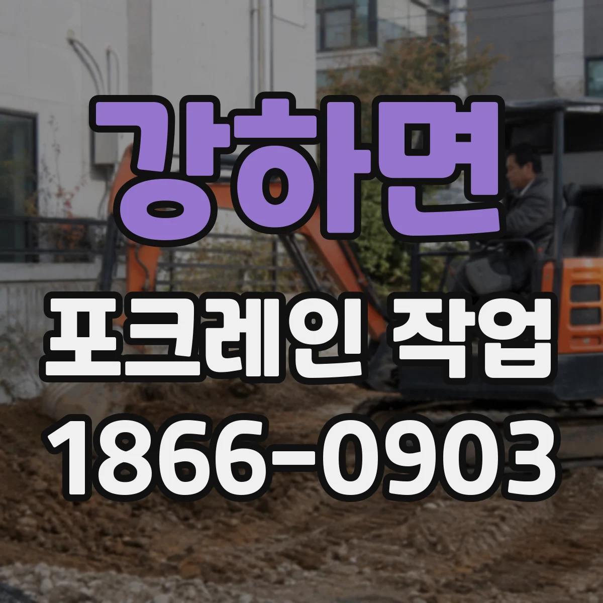 강하면 포크레인 작업
