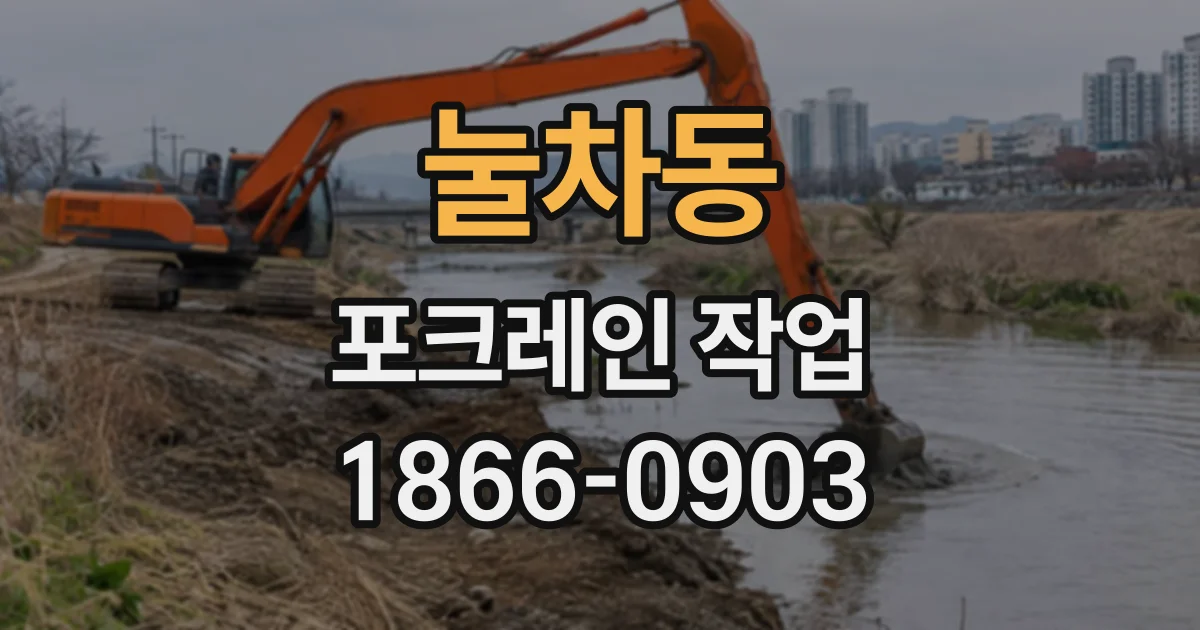 눌차동 포크레인작업