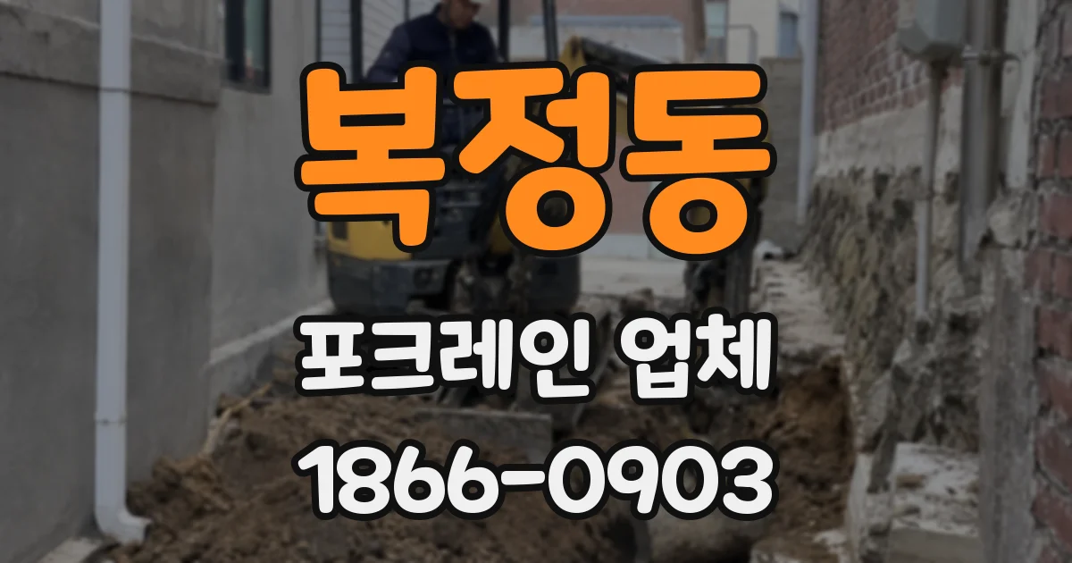 복정동 포크레인 업체