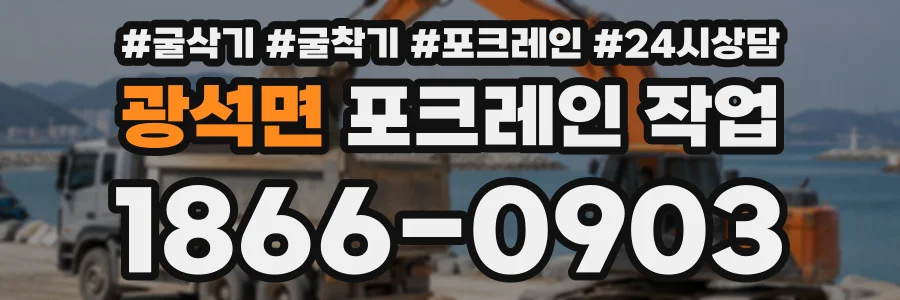 광석면 포크레인작업 상담 전화 1866-0903