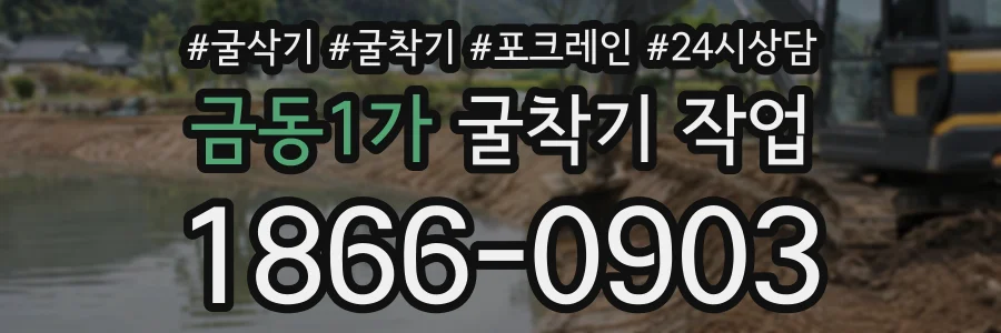 금동1가 굴착기작업 상담 전화 1866-0903