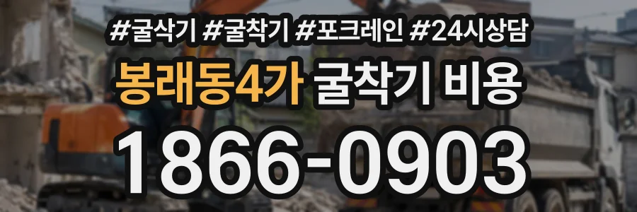 봉래동4가 굴착기비용 상담 전화 1866-0903