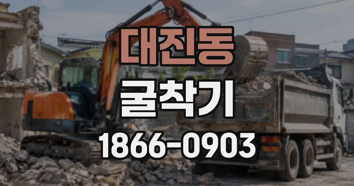 대진동 굴착기