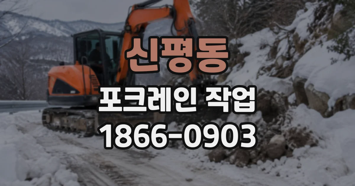 신평동 포크레인작업