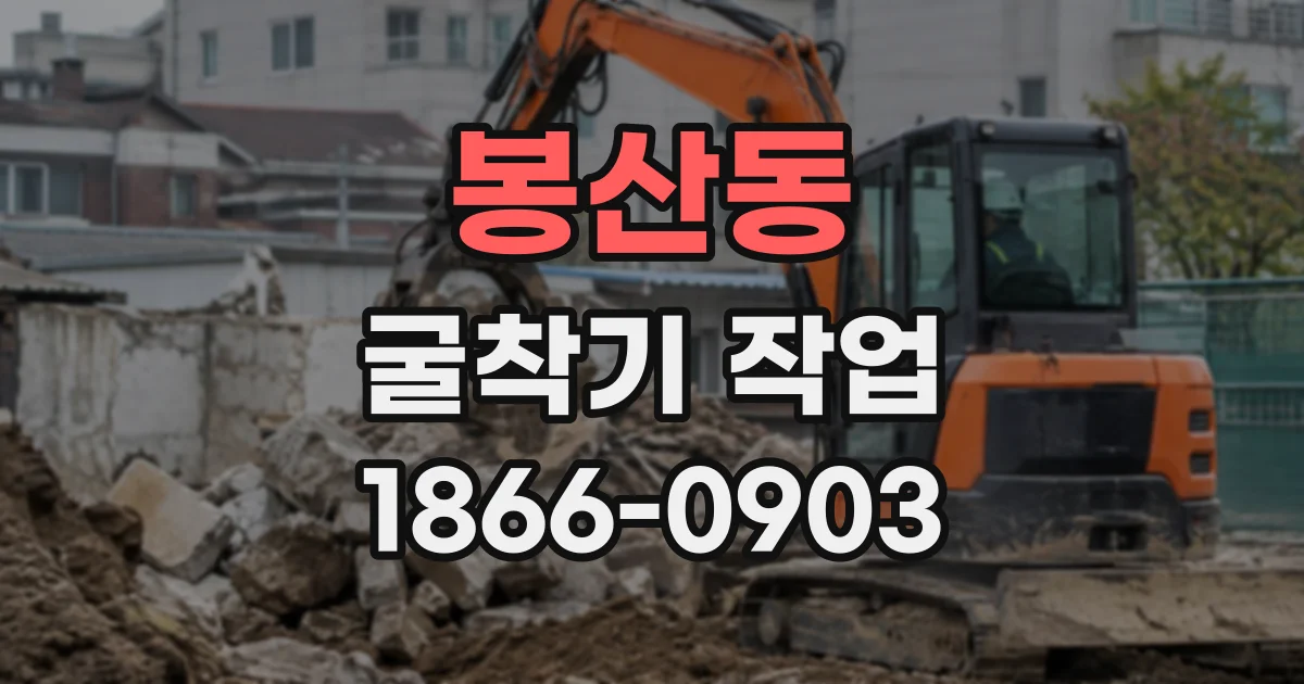 봉산동 굴착기작업