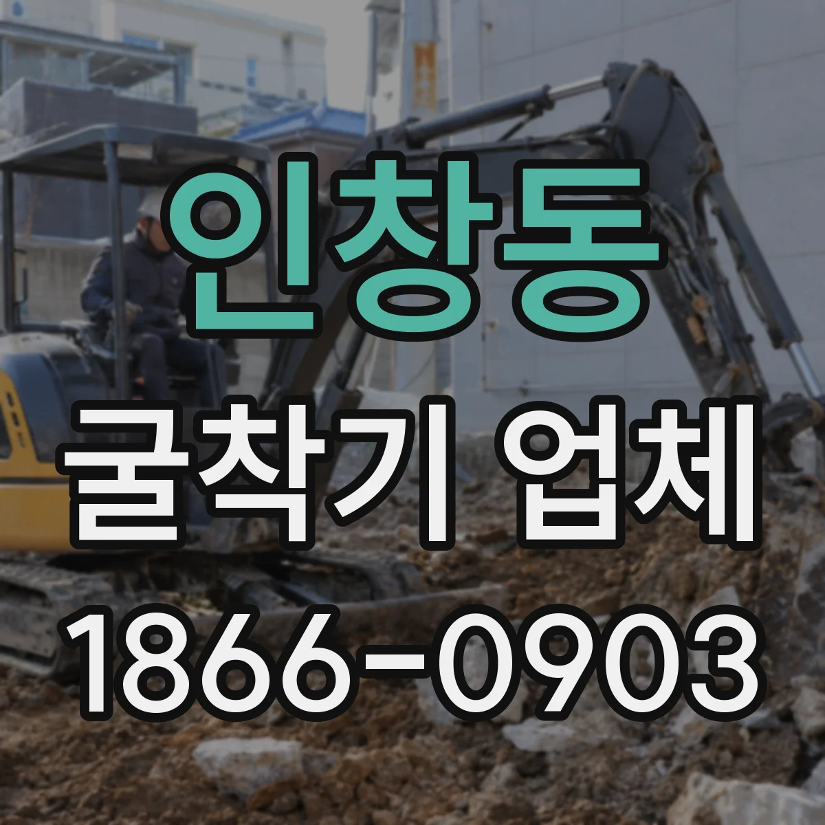 인창동 굴착기 업체