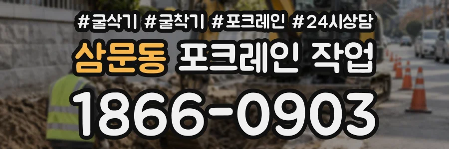 삼문동 포크레인작업 상담 전화 1866-0903