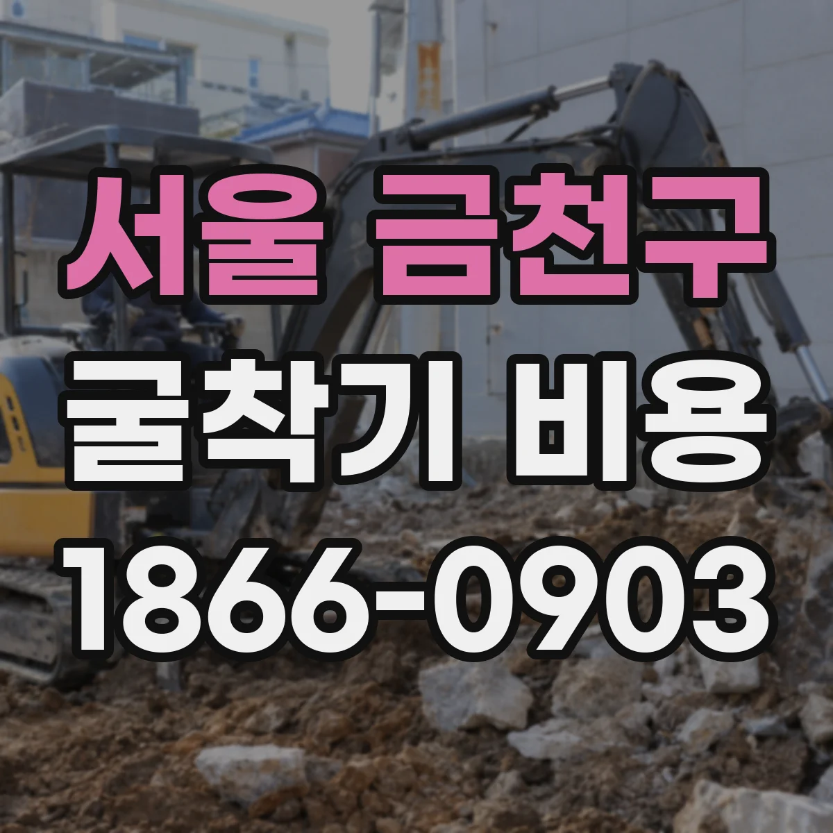 서울 금천구 굴착기 비용