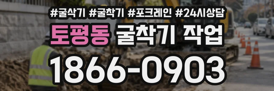 토평동 굴착기작업 상담 전화 1866-0903