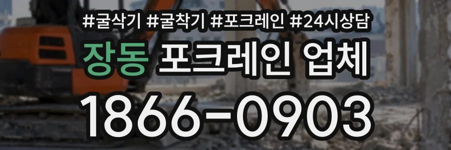 장동 포크레인업체 상담 전화 1866-0903