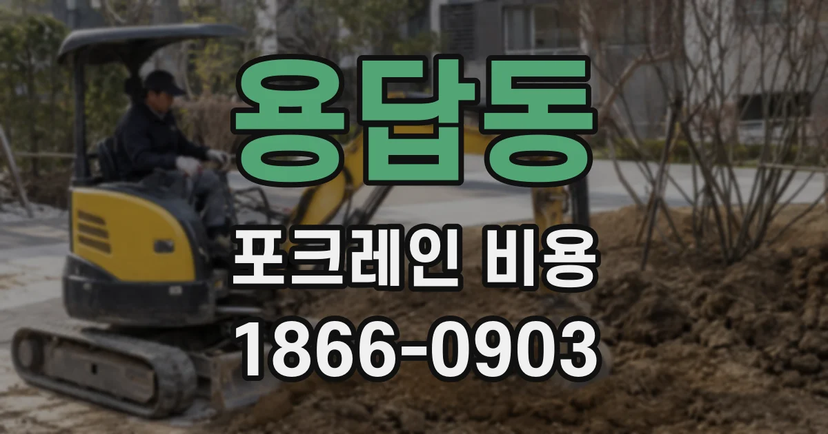 용답동 포크레인 비용
