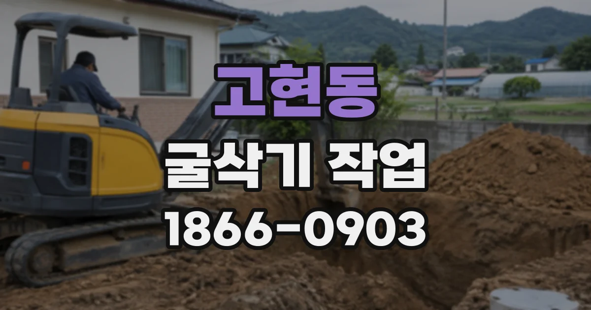 고현동 굴삭기작업