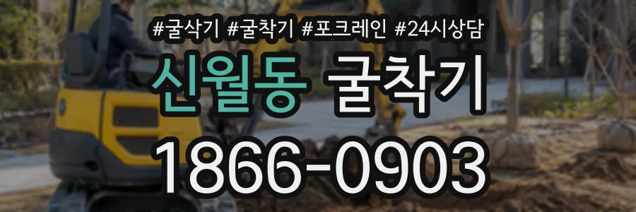 신월동 굴착기 상담 전화 1866-0903