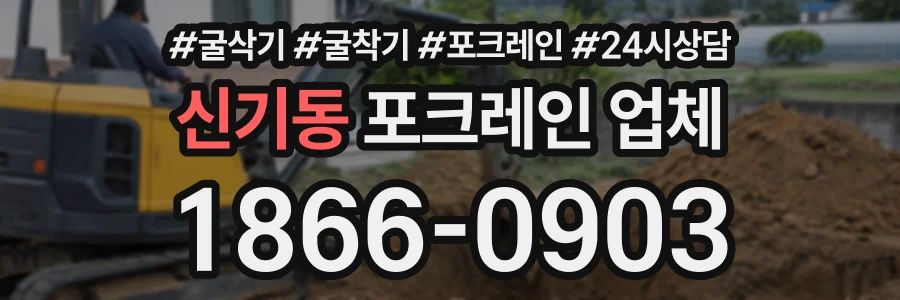 신기동 포크레인업체 상담 전화 1866-0903