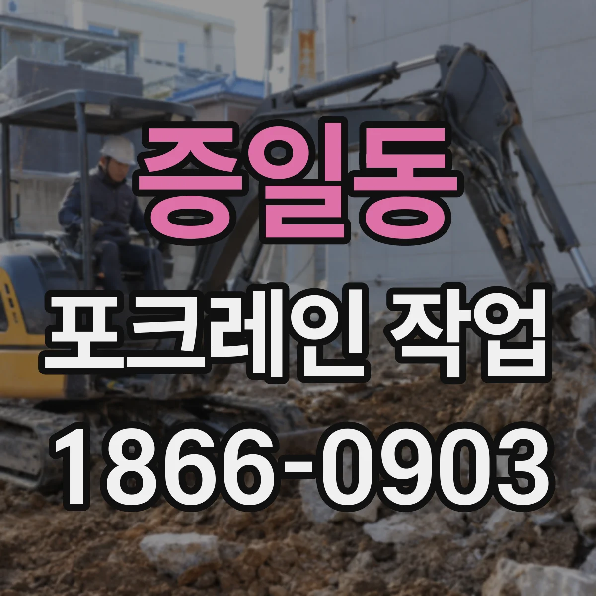증일동 포크레인 작업