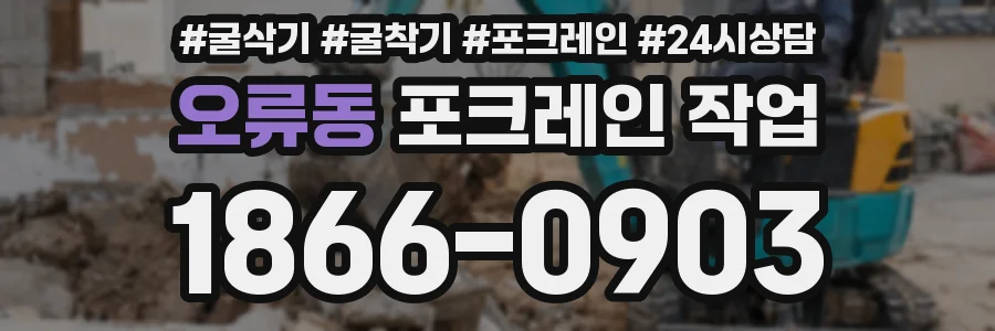 오류동 포크레인 작업