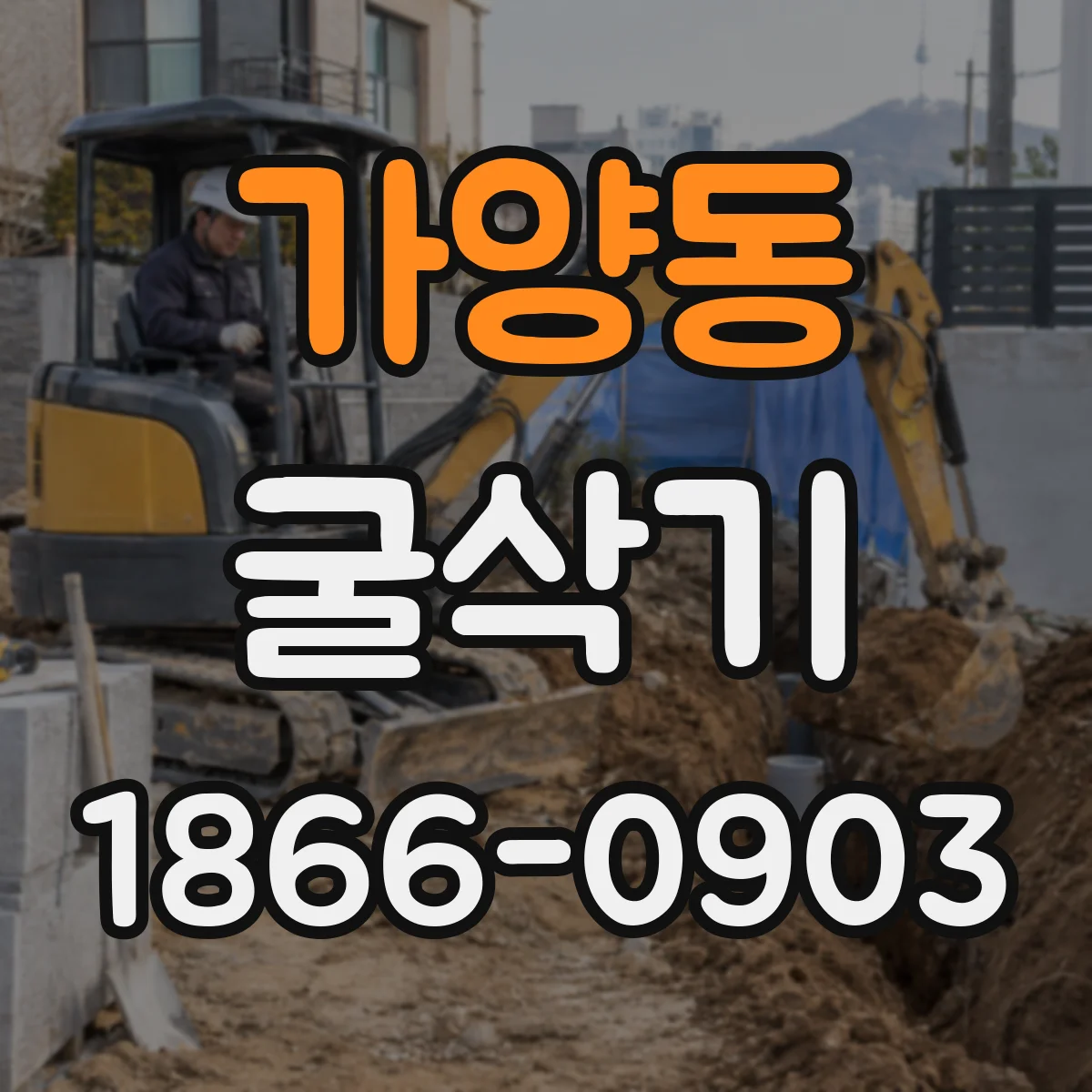 가양동 굴삭기