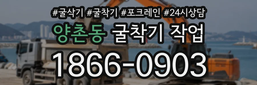 양촌동 굴착기작업 상담 전화 1866-0903