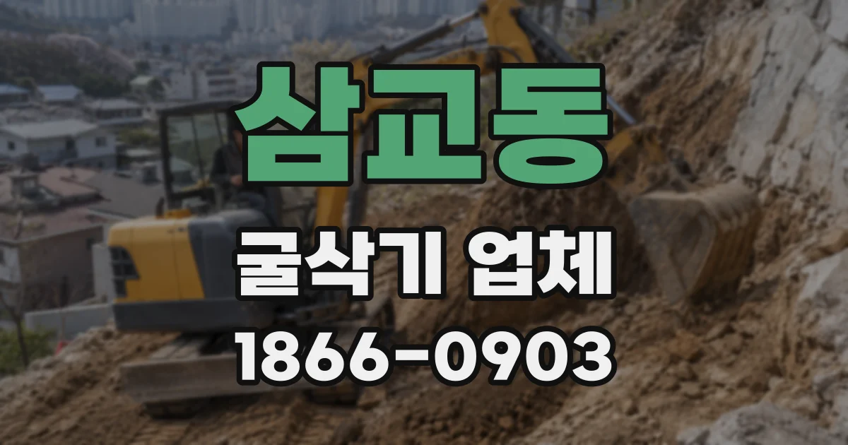 삼교동 굴삭기 업체