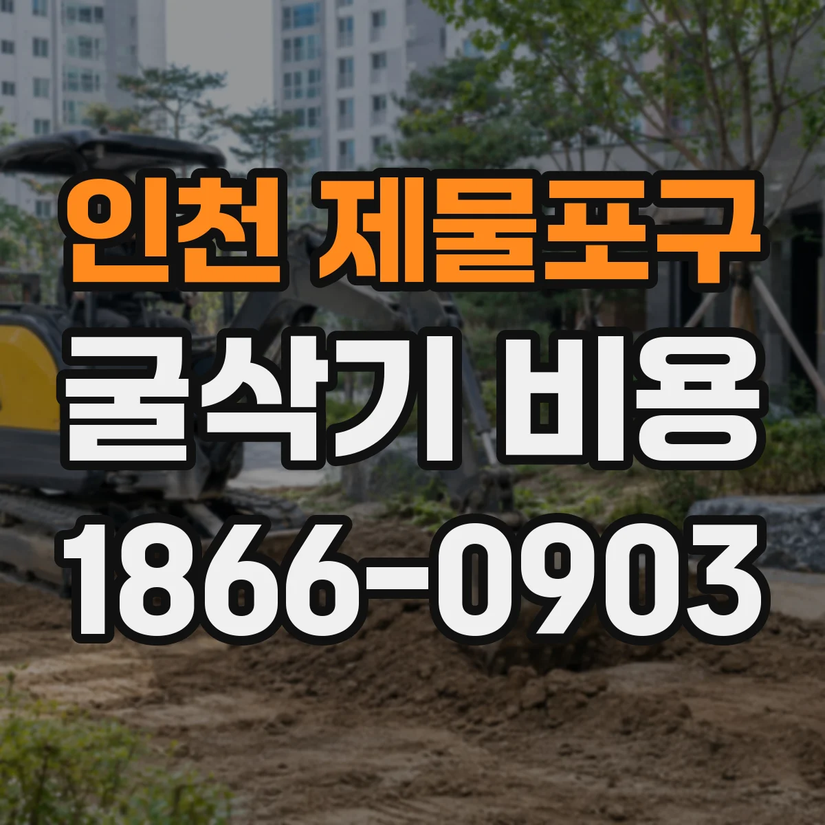 인천 제물포구 굴삭기 비용