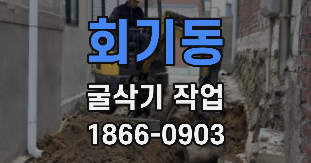 회기동 굴삭기 작업