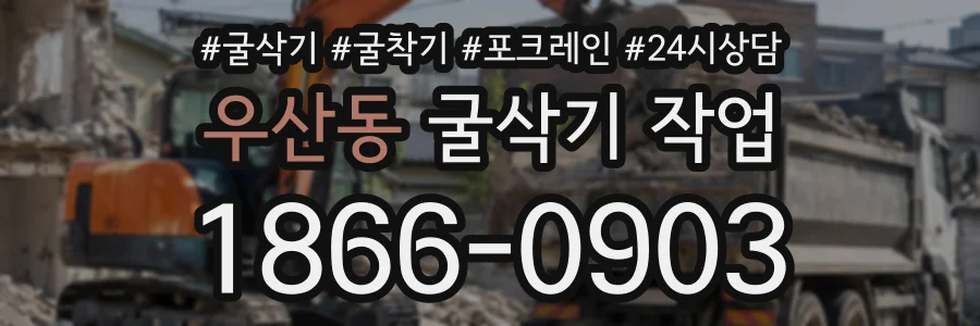 우산동 굴삭기작업 상담 전화 1866-0903