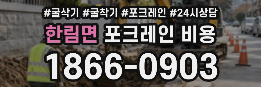 한림면 포크레인비용 상담 전화 1866-0903