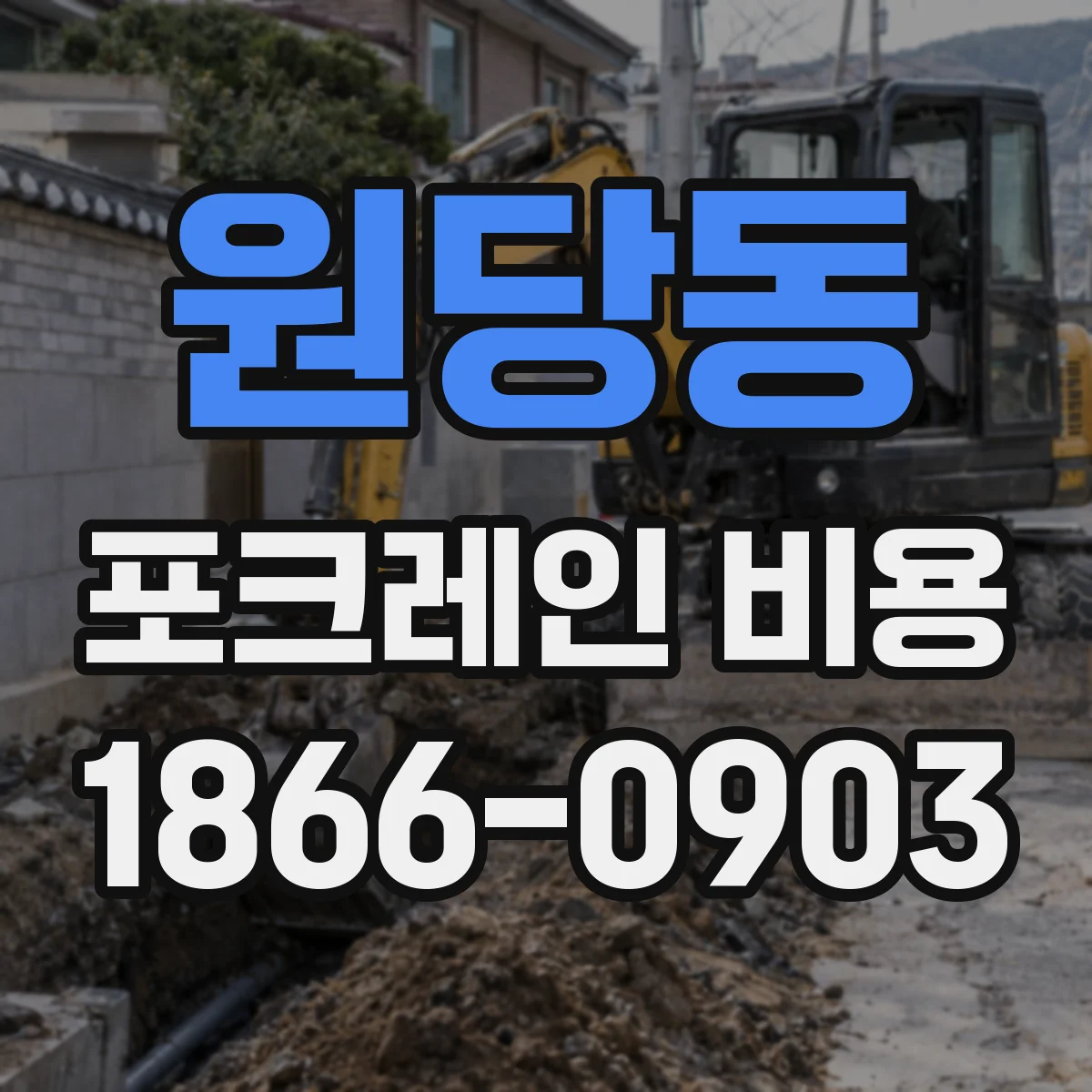 원당동 포크레인 비용
