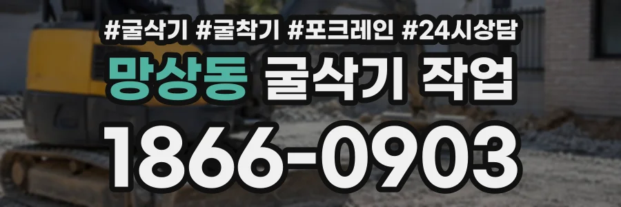 망상동 굴삭기작업 상담 전화 1866-0903
