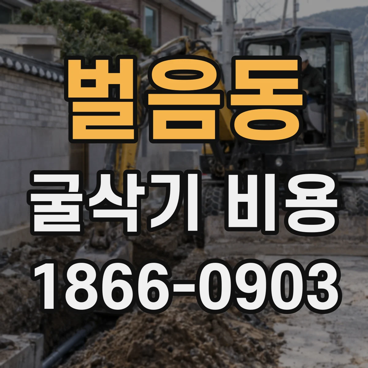 벌음동 굴삭기 비용