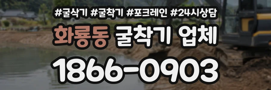 화룡동 굴착기업체 상담 전화 1866-0903