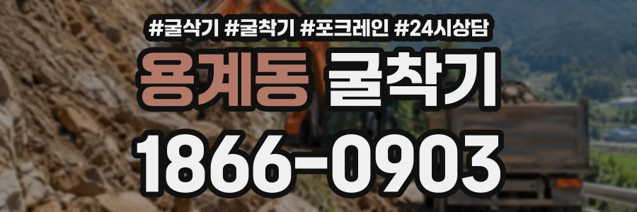 용계동 굴착기 상담 전화 1866-0903