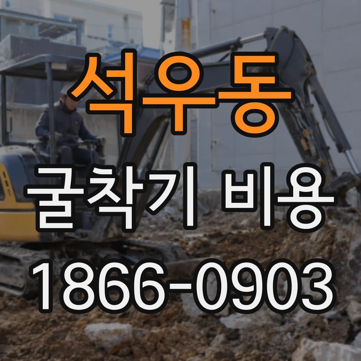석우동 굴착기 비용