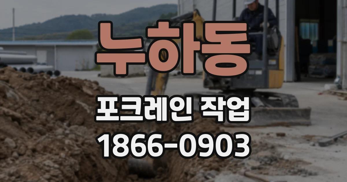 누하동 포크레인 작업