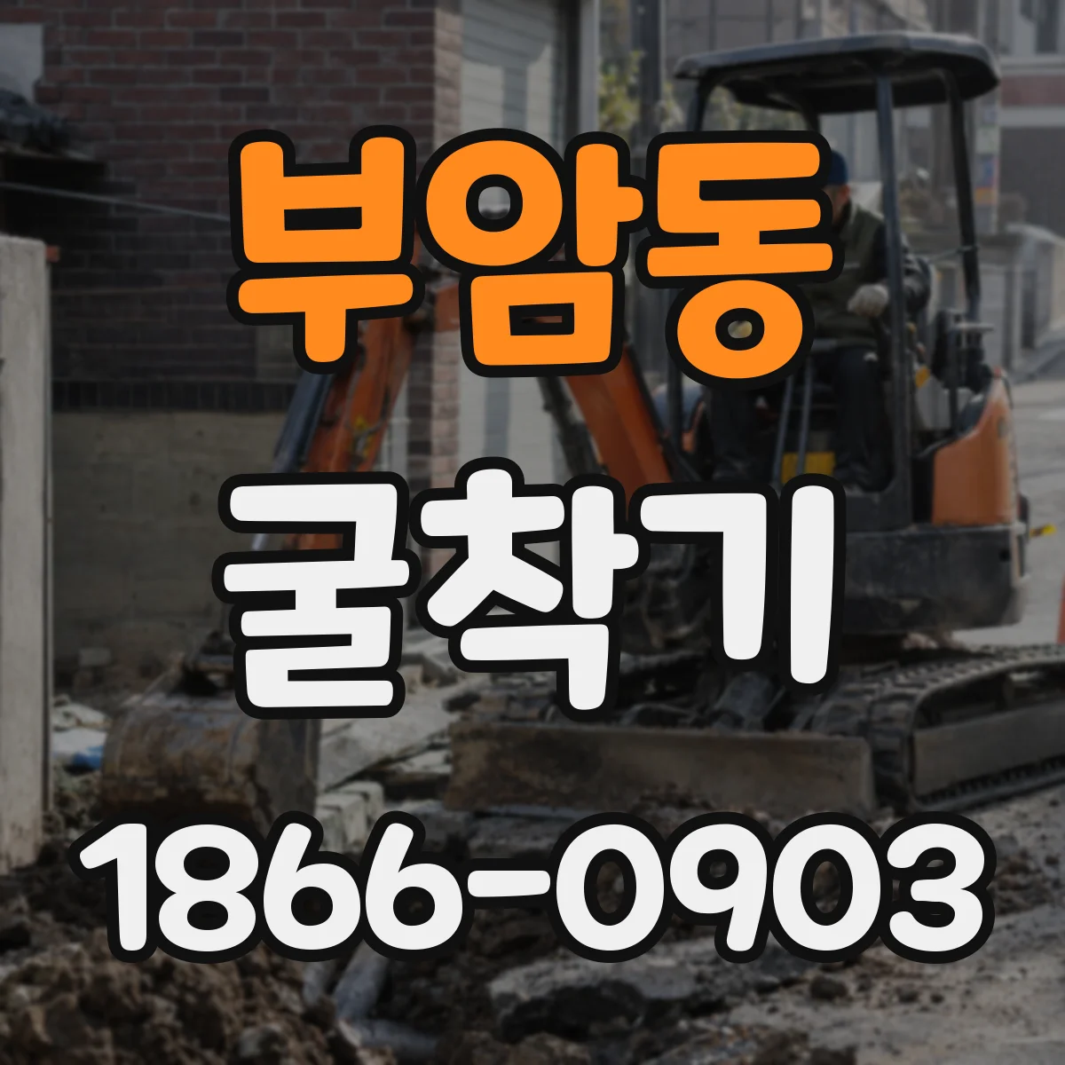 부암동 굴착기 암반 굴착 작업성 좌우하는 유압 제어