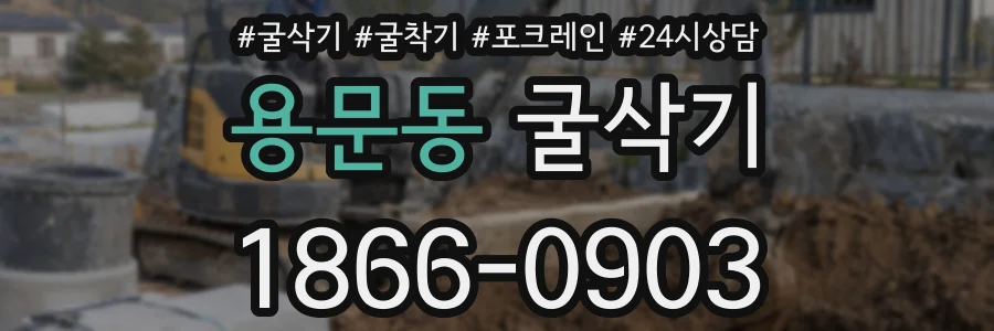 용문동 굴삭기