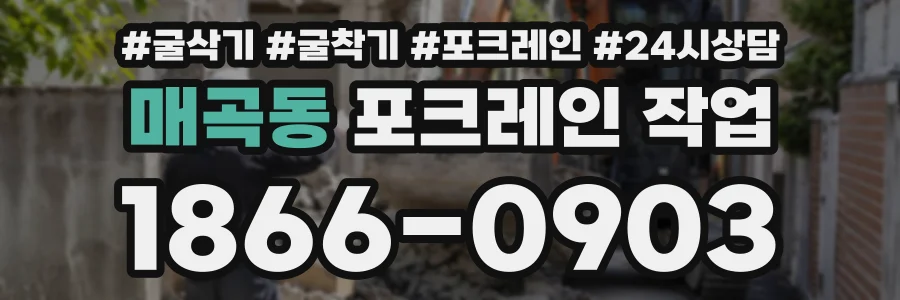 매곡동 포크레인작업 상담 전화 1866-0903