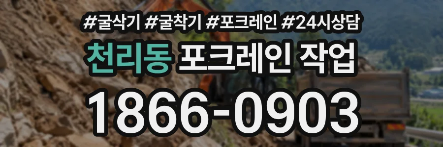 천리동 포크레인작업 상담 전화 1866-0903