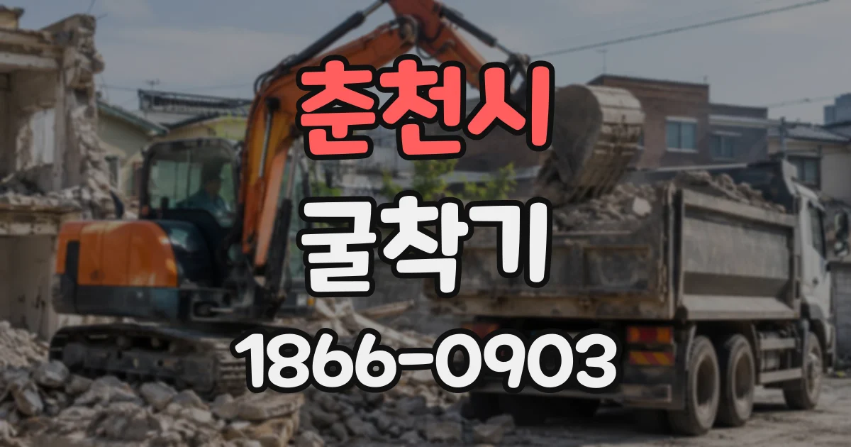 춘천시 굴착기