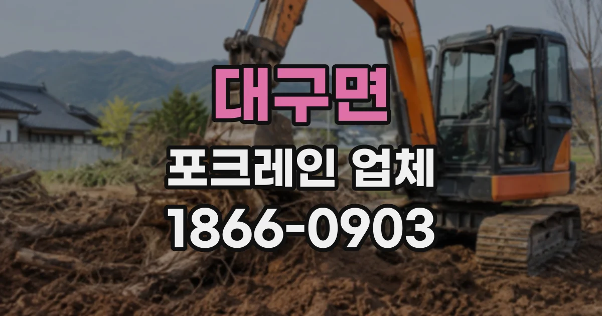 대구면 포크레인업체